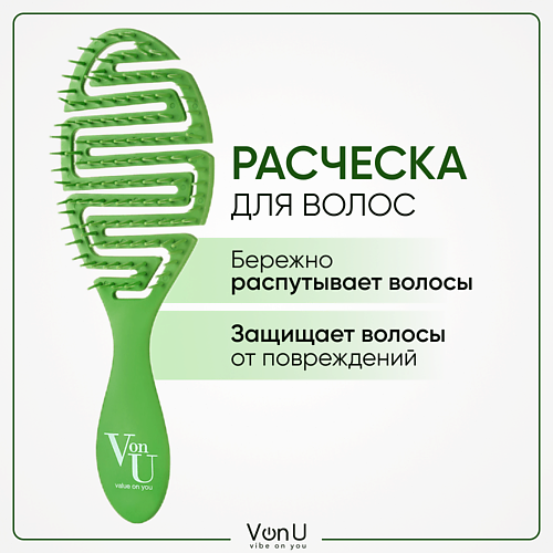 VONU VON-U Расческа для волос массажная продувная антистатическая зеленая von u расческа для волос зеленая spin brush green