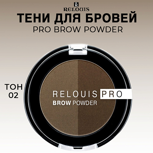RELOUIS Тени для бровей PRO Brow Powder тени для бровей в футляре еyebrow shadow 23877 06 06 1 шт