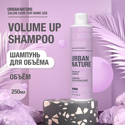 URBAN NATURE VOLUME UP SHAMPOO Шампунь для объёма волос 250.0 nook magic arganoil extra volume shampoo шампунь для придания объёма тонким и наэлектризованным волосам 1000 мл
