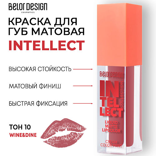 BELOR DESIGN Краска для губ Intellect матовая краска ярославские краски faktor акриловая для потолков матовая белая 6 кг