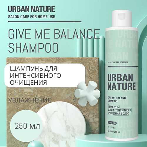 URBAN NATURE GIVE ME BALANCE SHAMPOO Шампунь для интенсивного очищения волос 250.0 urban nature give me balance spray спрей для волос с контролем жирности 200 0