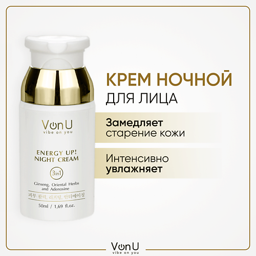 VONU VON-U Крем для лицаночной омолаживающий с женьшенем ENERGY UP! 50.0 soell bioprovince шампунь для волос energy boost 400