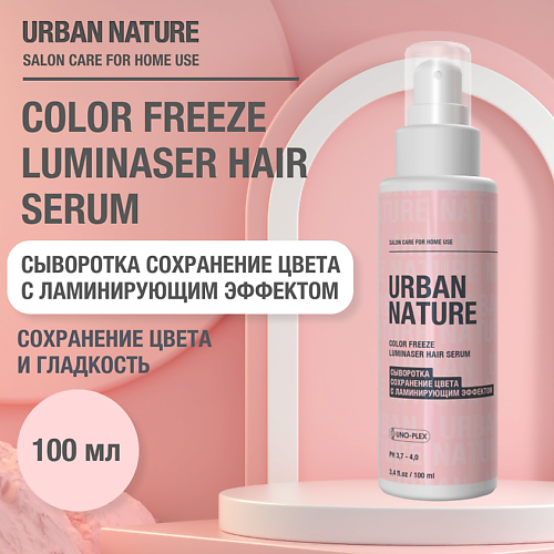 URBAN NATURE COLOR FREEZE LUMINASER HAIR SERUM Сыворотка сохренение цвета с ламинирующим эффектом 100.0 сыворотка cn urban serum