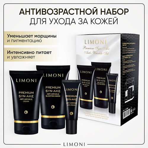 LIMONI Набор для ухода за лицом Premium Syn-Ake Care Set (Крем+Крем для век+Ночная маска) limoni маска для лица snail intense care 50