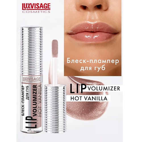 LUXVISAGE Блеск-плампер для губ LIP volumizer hot vanilla luxvisage блеск для губ