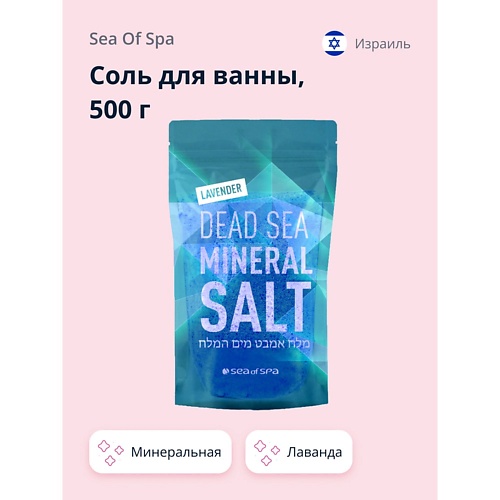 SEA OF SPA Соль для ванны минеральная Мертвого моря Лаванда 500.0 соль мертвого моря для ванны ayoume dead sea salt