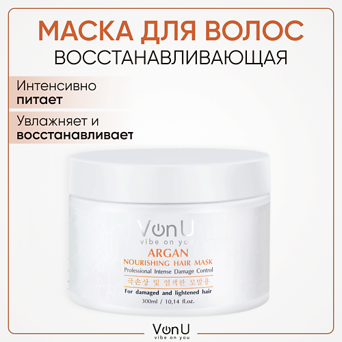 VONU VON-U Маска для волос восстанавливающая и питательная с аргановым маслом 300.0 грязевая маска juman 3 в 1 для лица тела и волос с аргановым маслом и мёдом 150 г