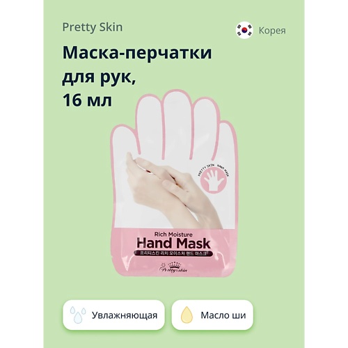 PRETTY SKIN Маска-перчатки для рук увлажняющая 16.0 белита м эссенция для лица увлажняющая концентрированная galactomyces skin glow essentials 120