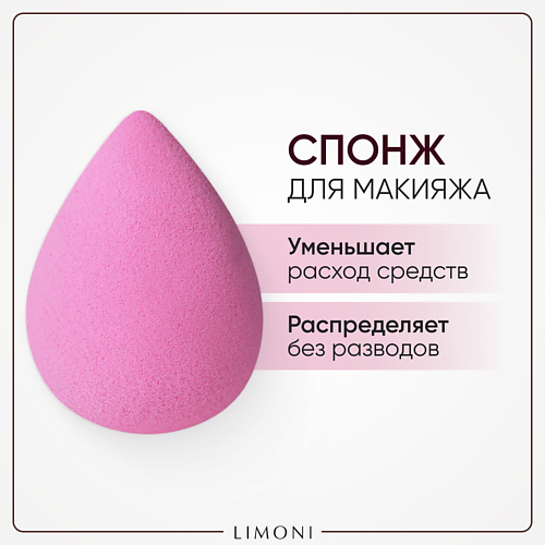 фото Limoni спонж для макияжа blender makeup sponge