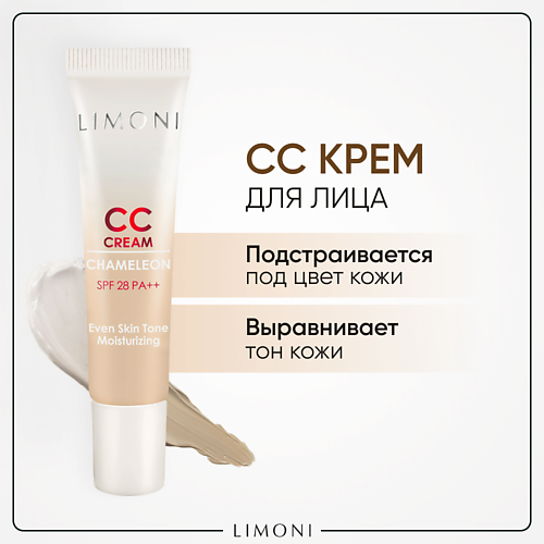 LIMONI CC крем для лица корректирующий CC Cream Chameleon (СС крем) 15.0 limoni крем для лица восстанавливающий snail repair 50