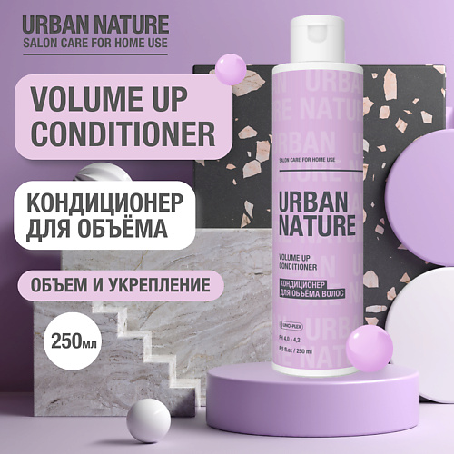 URBAN NATURE VOLUME UP CONDITIONER Кондиционер для объёма волос 250.0 кондиционер для волос urban nature instant recovery восстанавливающий 1000мл