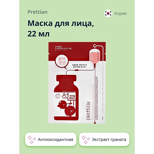 цена Маска для лица PRETTIAN Маска для лица с экстрактом граната (антиоксидантная)