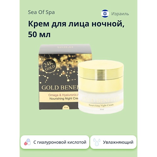 фото Sea of spa крем для лица ночной gold benefits с гиалуроновой кислотой 50.0