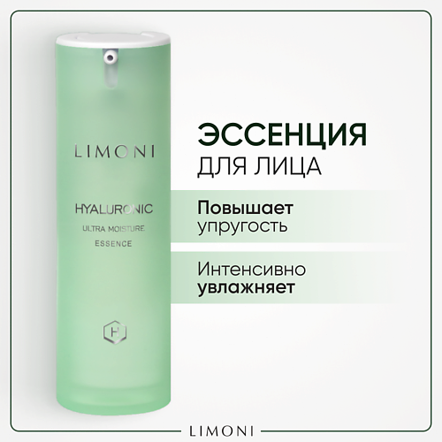 LIMONI эссенция для лица Hyaluronic Ultra Moisture 30.0 limoni матирующие салфетки для лица c зеленым чаем matte blotting papers 240