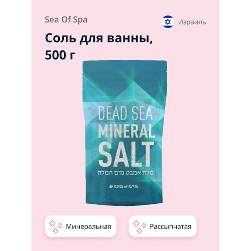 SEA OF SPA Соль для ванны минеральная Мертвого моря 500.0 соль для ванны восстанавливающая elspa mystic altai 800 г