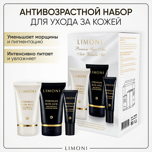 LIMONI Подарочный набор для лица Premium Syn-Ake Care Set (Ночная маска+Легкий крем+Крем для век) limoni крем для лица восстанавливающий snail repair 50
