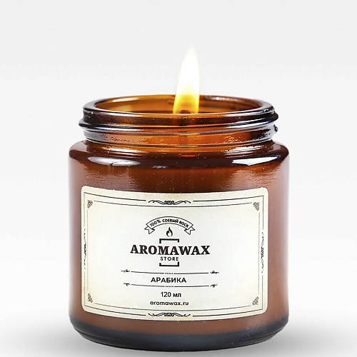 AROMAWAX Ароматическая свеча Арабика 120.0 aromawax ароматическая свеча малиновый пирог 120 0