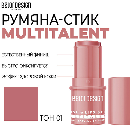 BELOR DESIGN Мультифункциональные румяна-стик MULTITALENT belor design стик хайлайтер для лица multitalent