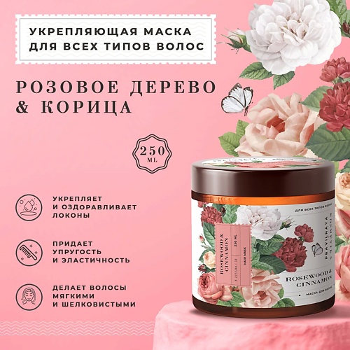 P+K PRAVILNAYA KOSMETIKA Укрепляющая маска для всех типов волос Розовое дерево & Корица 250.0 серьги фиалка розовое золочение бело сиреневый