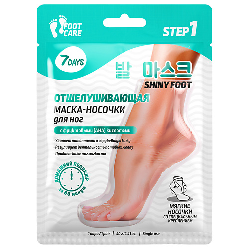 7DAYS Маска-носочки для ног интенсивно отшелушивающая и смягчающая SHINY FOOT 1.0 изучаем shiny