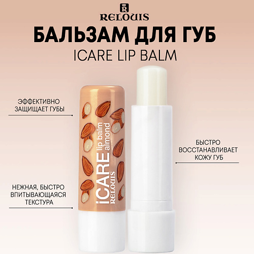 RELOUIS Бальзам-уход для губ iCARE lip balm 10.0 бальзам для губ papaya gold paw paw moisturising balm 25 г