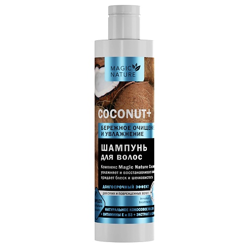 MAGIC NATURE Шампунь для волос COCONUT+ с натуральным кокосовым маслом 250.0 краска для волос nature kb00475 4 75 mahogany brown 60 мл каштановые махагоновые красные оттенки