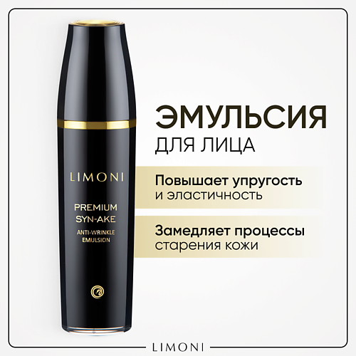 LIMONI Эмульсия  для лица антивозрастная Premium Syn-Ake 120.0 спонж limoni для умывания лица белый