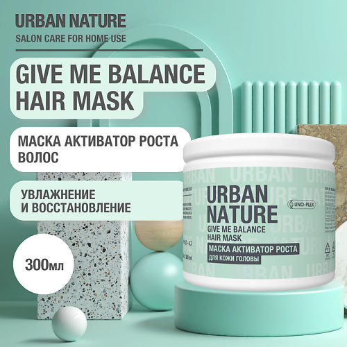 URBAN NATURE GIVE ME BALANCE HAIR MASK Маска активатор роста для кожи головы 300.0 усилитель роста волос intensive therapy hair booster 2410 2571 100 мл