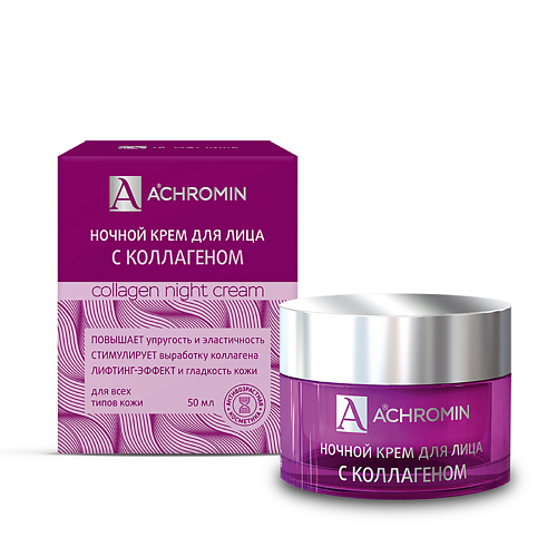 ACHROMIN Ночной крем для лица с коллагеном 50.0 achromin крем солнцезащитный экстра защита spf 50 100 0