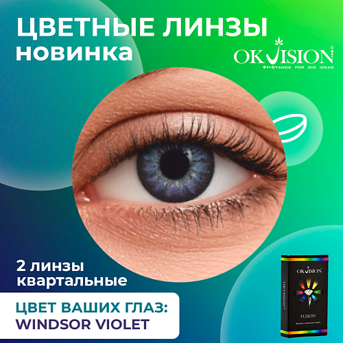 

OKVISION Цветные контактные линзы Fusion Windsor Violet на 3 месяца, Цветные контактные линзы Fusion Windsor Violet на 3 месяца