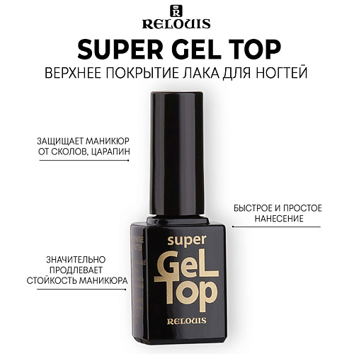 RELOUIS Верхнее покрытие лака для ногтей SUPER GEL TOP финишное покрытие луи филипп top super shine 100 г