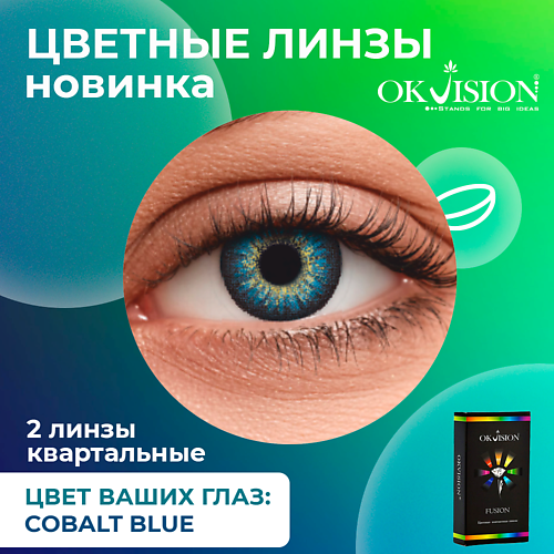 

OKVISION Цветные контактные линзы OKVision Fusion Cobalt Blue на 3 месяца, Цветные контактные линзы OKVision Fusion Cobalt Blue на 3 месяца