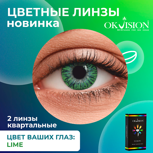 

OKVISION Цветные контактные линзы OKVision Fusion Lime на 3 месяца, Цветные контактные линзы OKVision Fusion Lime на 3 месяца