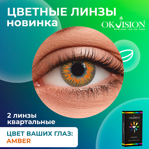 OKVISION Цветные контактные линзы OKVision Fusion Amber на 3 месяца MPL294396 - фото 1