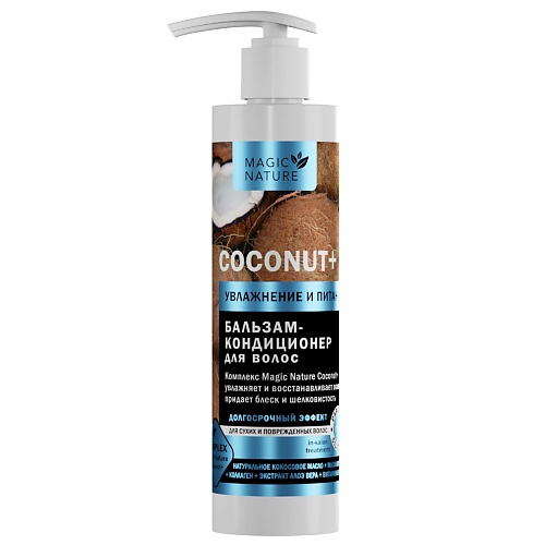 MAGIC NATURE Бальзам-кондиционер для волос с кокосом COCONUT+ 250.0 MPL296886 - фото 1