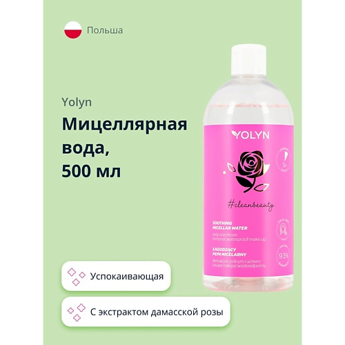 YOLYN Мицеллярная вода с экстрактом дамасской розы и пантенолом (успокаивающая) 500.0 гель для душа yolyn гранат и малина 400 мл