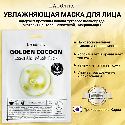 LABONITA Маска для лица с коконом золотого шелкопряда 20.0 labonita маска для лица с коконом золотого шелкопряда 20 0