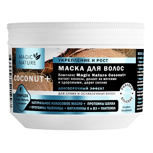 MAGIC NATURE Маска для волос с кокосом COCONUT+ увлажнение 300.0 qtem интенсивная маска для питания и восстановления волос magic korean clinical treatment 1000 мл