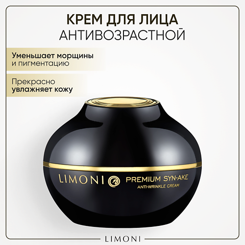LIMONI Крем для лица антивозрастной со змеиным пептидом Premium Syn-Ake Anti-Wrinkle cream 50.0 антивозрастной крем для век b first anti age eye cream