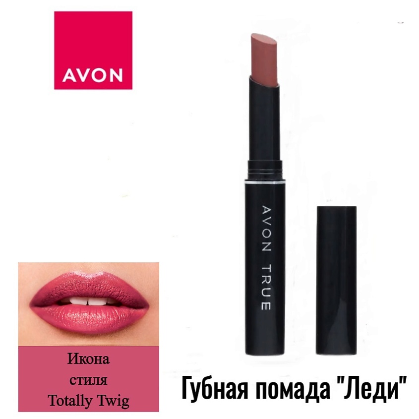 Увлажняющая губная помада «Люкс» Avon Luxe Lipstick | Отзывы покупателей