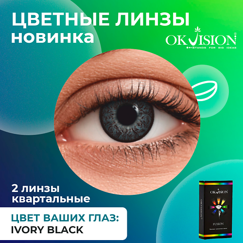 

OKVISION Цветные контактные линзы OKVision Fusion Ivory Black на 3 месяца, Цветные контактные линзы OKVision Fusion Ivory Black на 3 месяца