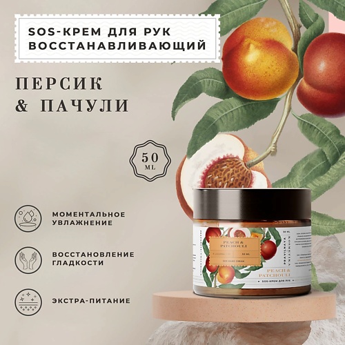 P+K PRAVILNAYA KOSMETIKA Питательный парфюмированный SOS-крем для рук Персик & Пачули 50.0