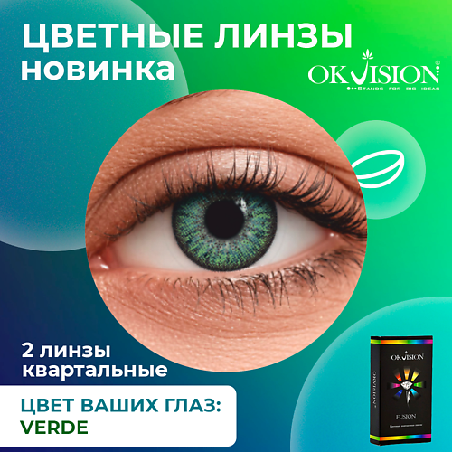 

OKVISION Цветные контактные линзы OKVision Fusion Verde на 3 месяца, Цветные контактные линзы OKVision Fusion Verde на 3 месяца