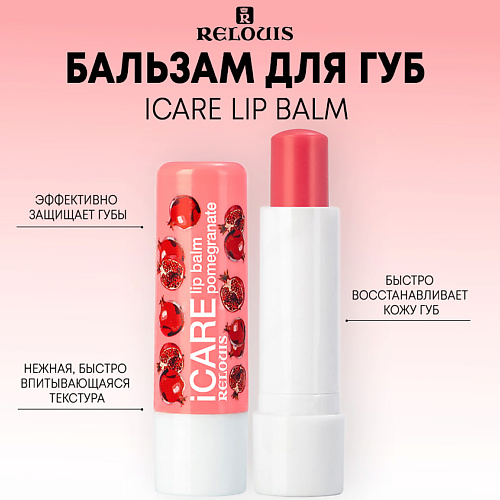 RELOUIS Бальзам-уход для губ iCARE lip balm 10.0 белита бальзам для губ sos восстановление экспресс уход 15