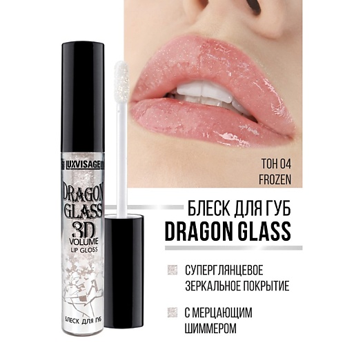 цена Блеск для губ LUXVISAGE Блеск для губ DRAGON GLASS 3D volume