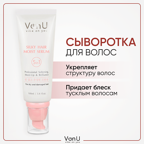VONU VON-U Сыворотка для ослабленных и поврежденных волос несмываемая 100.0 витэкс сыворотка эликсир для волос с термозащитой несмываемая expert color 145
