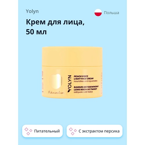 YOLYN Крем для лица с экстрактом персика (питательный и восстанавливающий) 50.0 yolyn крем для лица с экстрактом черники увлажняющий и для сияния кожи 50 0