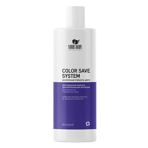 YOUR BODY Шампунь для волос оттеночный против желтизны  COLOR SAVE SYSTEM 250.0 шампунь для нейтрализации желтизны с экстрактом орхидеи и инжира colorlast shampoo