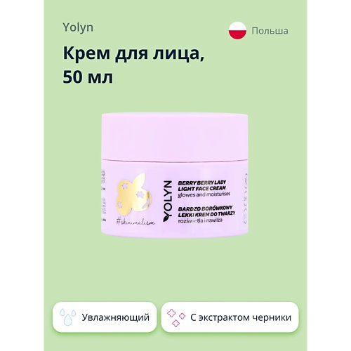 YOLYN Крем для лица с экстрактом черники (увлажняющий и для сияния кожи) 50.0 yolyn сыворотка для лица с экстрактом персика питательная и укрепляющая 20