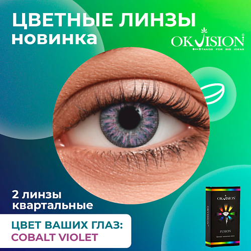 OKVISION Цветные контактные линзы OKVision Fusion Cobalt Violet на 3 месяца MPL294434 - фото 1